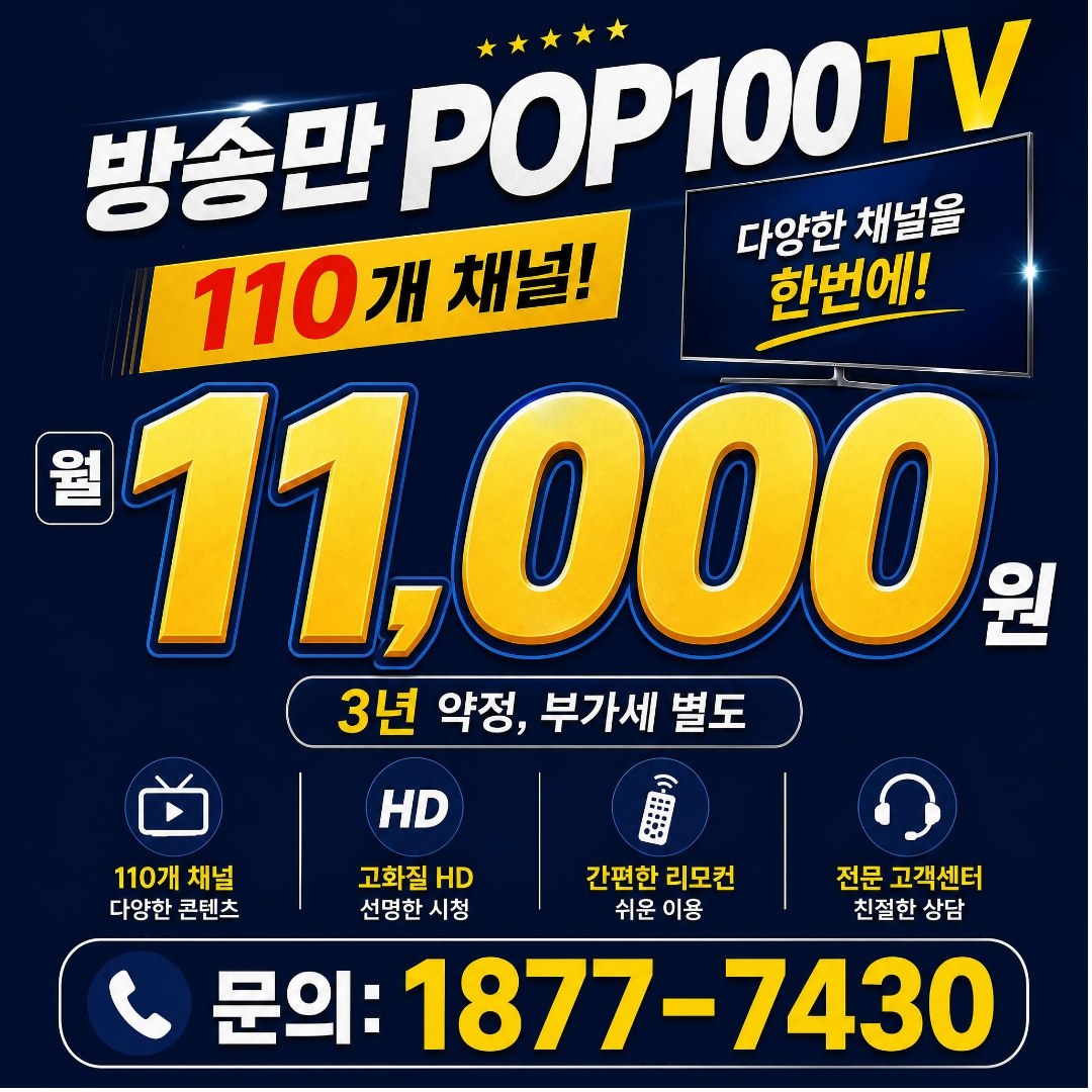 전국 지역 방송만 POP100TV 110개 채널, 월 11,000원 3년약정 부가세별도, 고화질 HD, 간편한 리모컨, 전문 고객센터, 문의 1877-7430