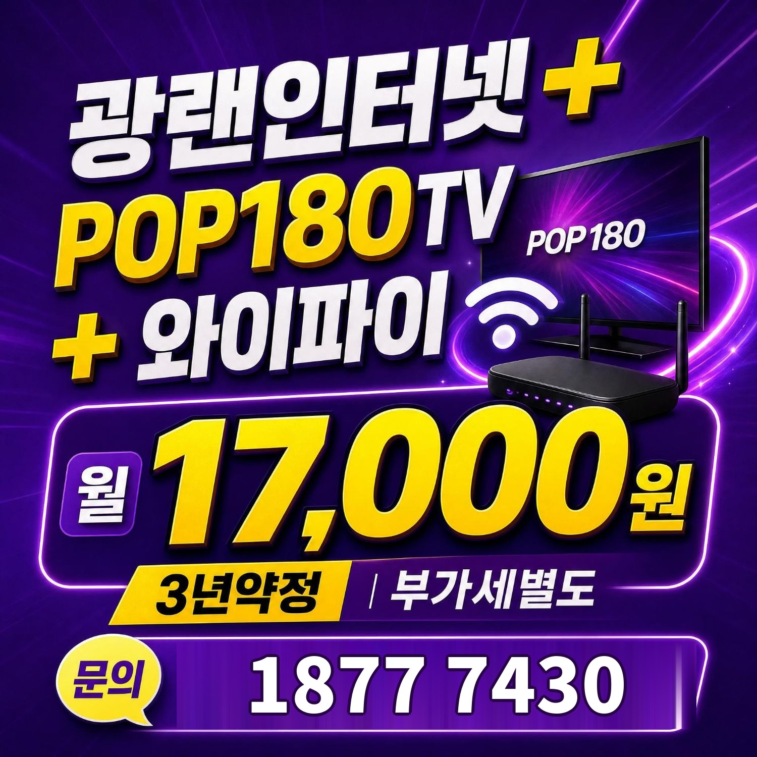 전국 지역 광랜인터넷+POP180TV+와이파이 결합상품 안내, 월 17,000원 3년약정 부가세별도, 문의 1877-7430
