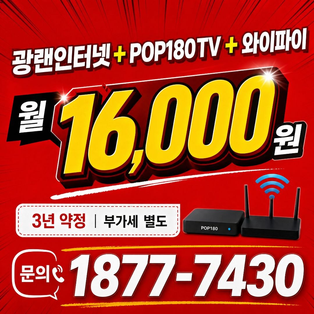 광랜인터넷+POP180TV+와이파이 결합상품 안내, 월 16,000원 3년약정 부가세별도, 문의 1877-7430